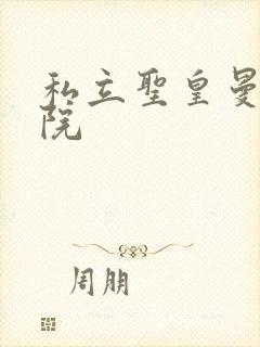 私立圣皇曼女学院