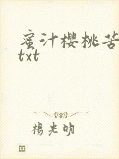 蜜汁樱桃苦咖啡txt