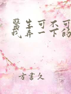 医生可不可以帮我弄一下的书