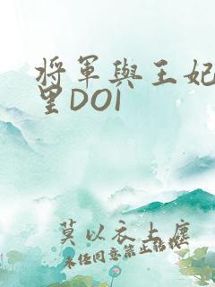 将军与王妃在水里DOI