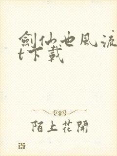 剑仙也风流txt下载