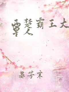 西楚霸王大战外星人