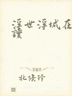 浮世浮城在线阅读