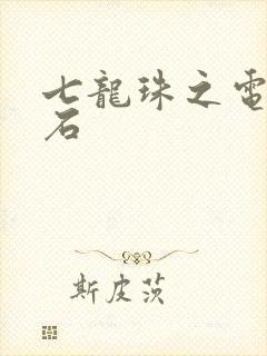 七龙珠之电光火石