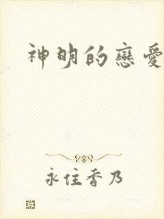 神明的恋爱游戏