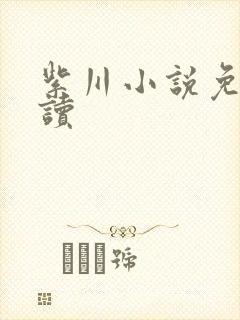 紫川小说免费阅读