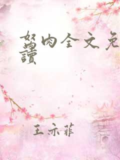 胬肉全文免费阅读