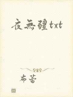 夜无疆txt