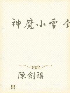 神魔小雪 全套