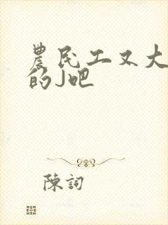 农民工又大又粗的J吧