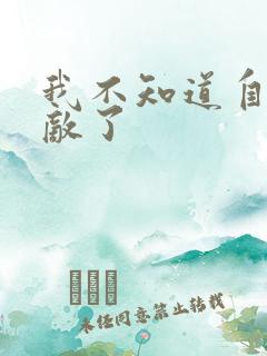 我不知道自己无敌了