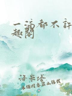 一滴都不许漏笔趣阁