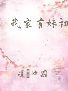 我家有妹初长成