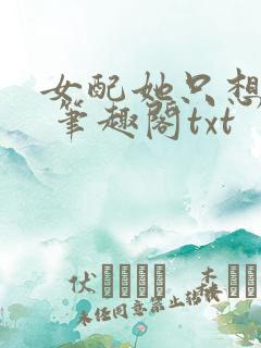 女配她只想sc 笔趣阁txt