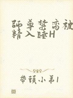 师尊禁脔被迫含精入睡H