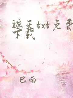 遮天txt免费下载