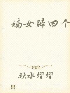 嫡女归四个侍女