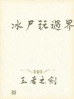 冰尸玩过界