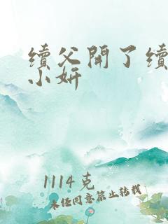 续父开了续女包小妍