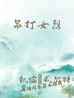吊打女烈
