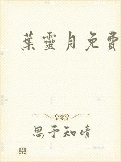 叶灵月免费阅读