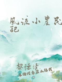 风流小农民艳遇记