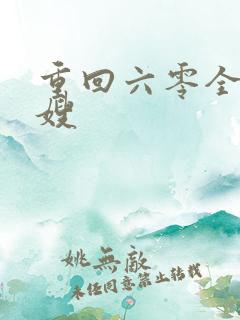 重回六零全能军嫂