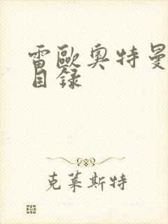 雷欧奥特曼全集目录