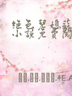 绝色儿媳苏暖的小说免费阅读全文最新章节