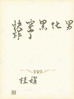 快穿黑化男神甜炸了