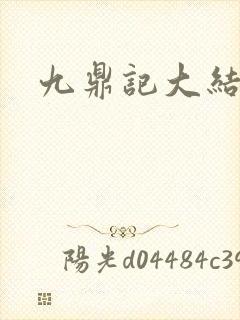 九鼎记大结局