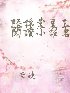 陆锦裳襄王免费阅读小说名