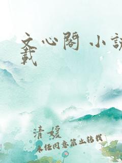 文心阁 小说连载