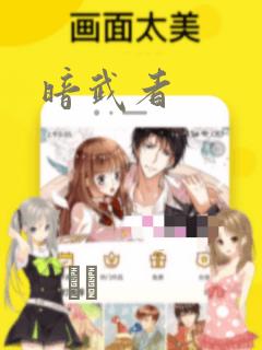 暗武者：结局+番外