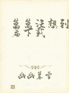 万万没想到西游篇下载