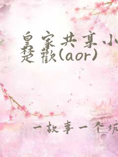 皇家共享小公主楚欢(aor)