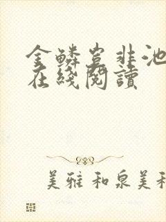 金鳞岂非池中物在线阅读