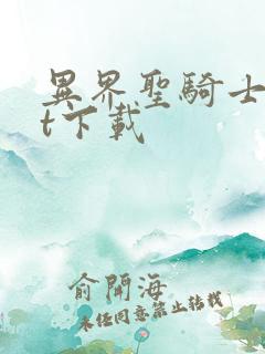 异界圣骑士txt下载