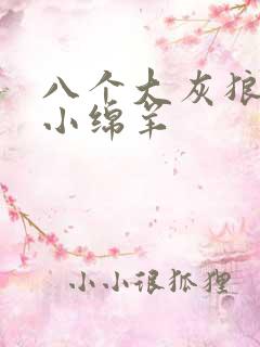 八个大灰狼吃掉小绵羊