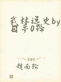 武林逸史by白日梦0号