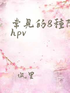 常见的8种阴型hpv