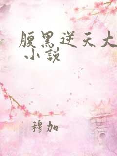 腹黑逆天大小姐 小说