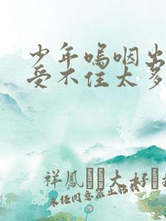 少年呜咽出声承受不住太多