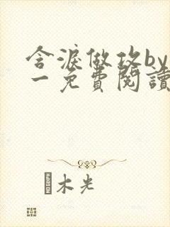 含泪做攻by简一免费阅读