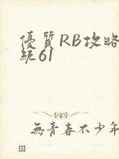 优质RB攻略系统61