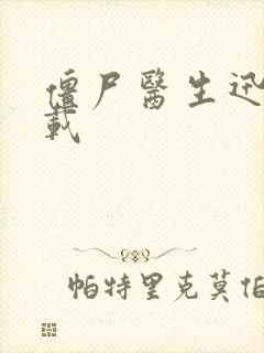 僵尸医生迅雷下载