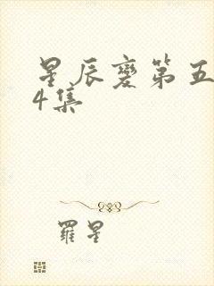 星辰变第五季24集