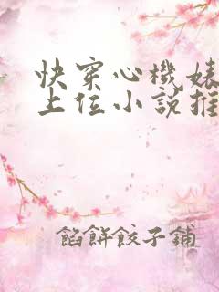快穿心机婊小三上位小说推荐