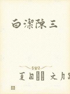 白洁陈三
