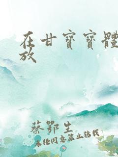 在甘宝宝体内释放